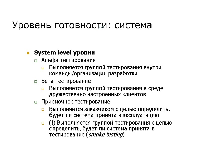 Уровень готовности: система 24 System level уровни Альфа-тестирование Выполняется группой тестирования внутри команды/организации разработки